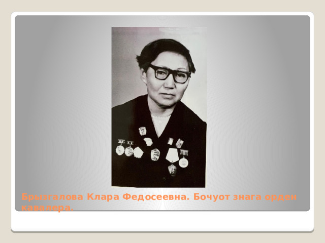 Брызгалова Клара Федосеевна. Бочуот знага орден кавалера. 