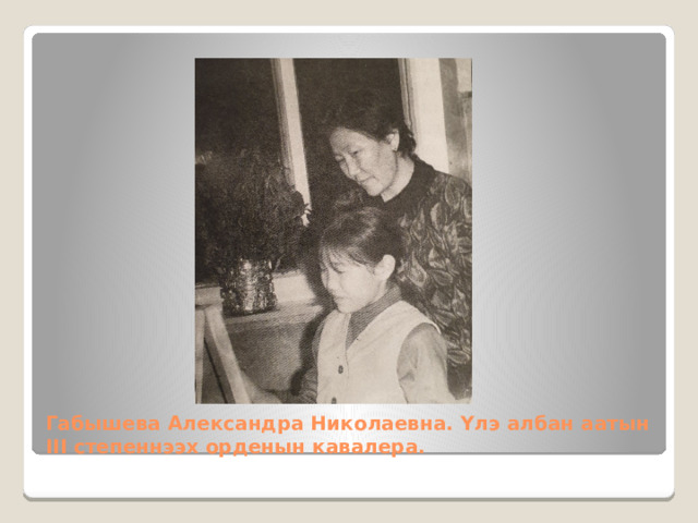 Габышева Александра Николаевна. Үлэ албан аатын III степеннээх орденын кавалера. 