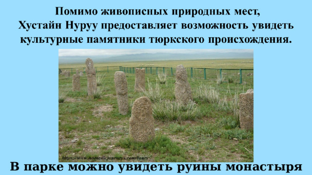 В парке можно увидеть руины монастыря буддистов. 
