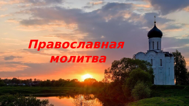 Православная  молитва 