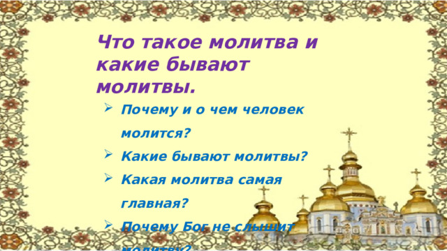 Что такое молитва и какие бывают молитвы. Почему и о чем человек молится? Какие бывают молитвы? Какая молитва самая главная? Почему Бог не слышит молитву? Где можно молиться? 