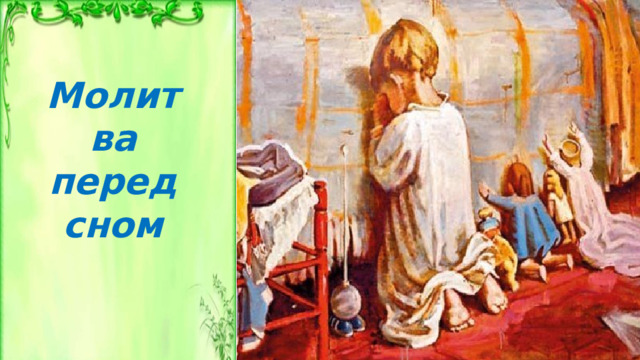 Молитва перед сном 