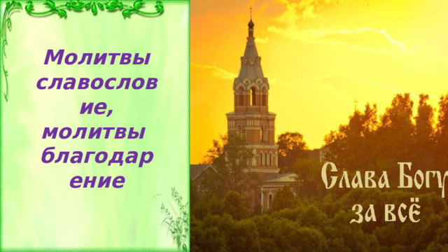 Молитвы славословие, молитвы благодарение 
