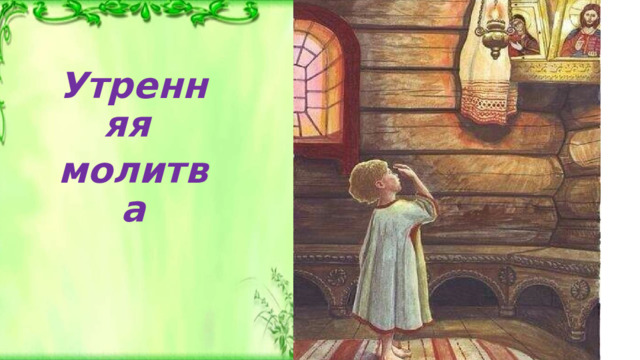Утренняя молитва 