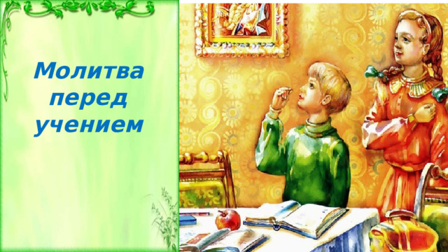 Молитва перед учением  