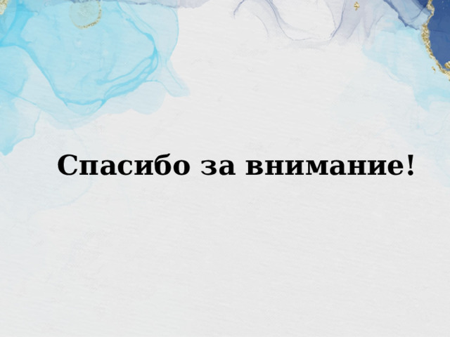 Спасибо за внимание! 