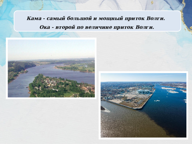 Кама - самый большой и мощный приток Волги. Ока - второй по величине приток Волги. 