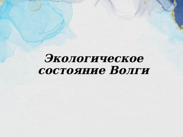 Экологическое состояние Волги 