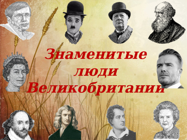 Знаменитые люди Великобритании 