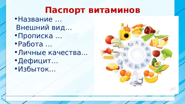 Паспорт витаминов Название …  Внешний вид… Прописка … Работа … Личные качества... Дефицит… Избыток… . 