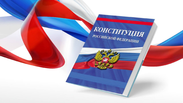 Конституция РФ 