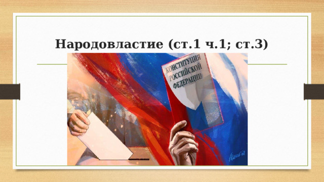 Народовластие (ст.1 ч.1; ст.3) 