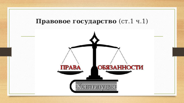 Правовое государство (ст.1 ч.1)   