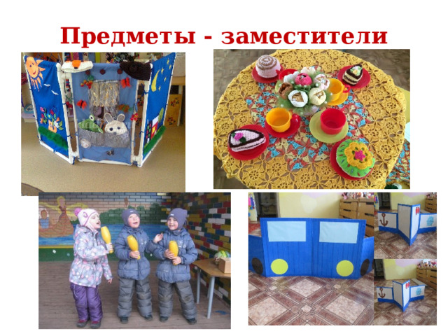 Предметы - заместители 