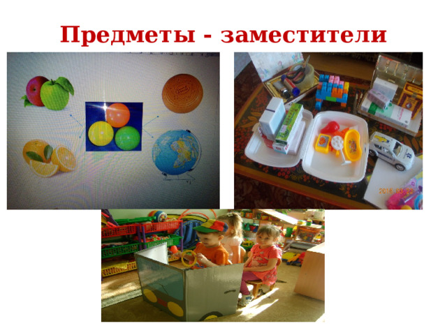 Предметы - заместители 