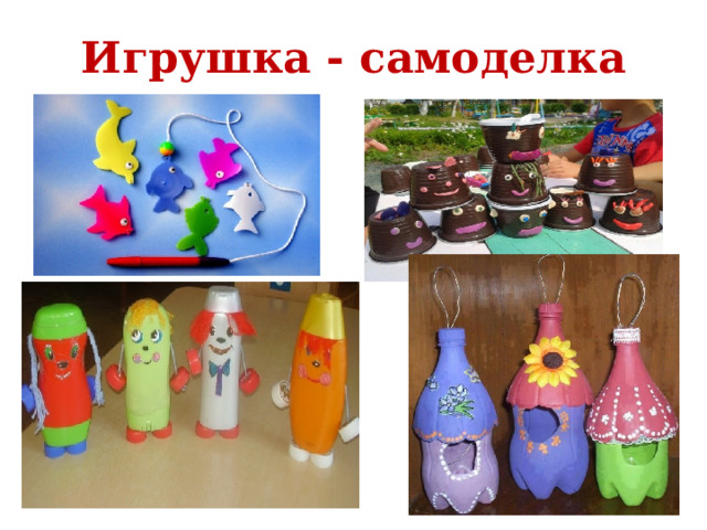 Игрушка - самоделка 