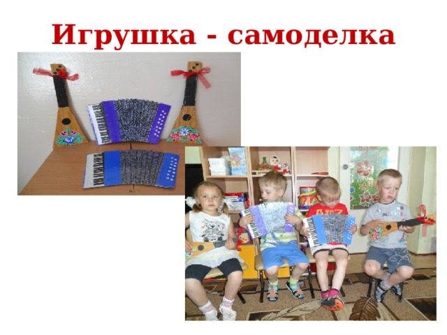 Игрушка - самоделка 