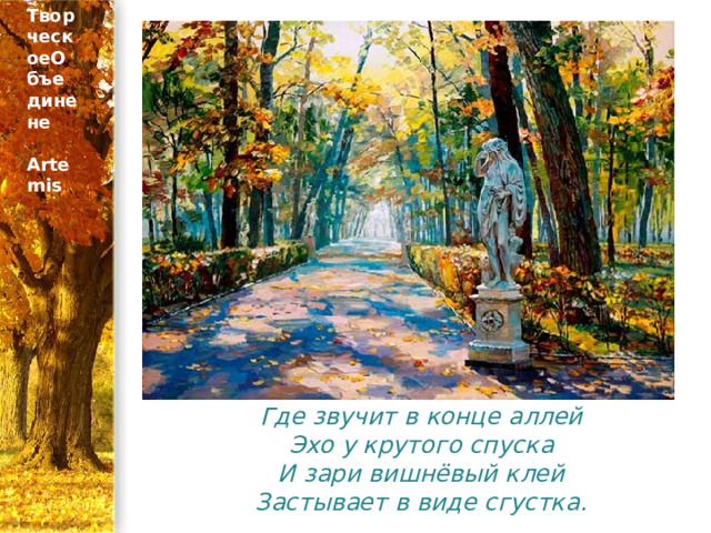 ТворческоеОбъединене  Artemis Где звучит в конце аллей  Эхо у крутого спуска  И зари вишнёвый клей  Застывает в виде сгустка. 