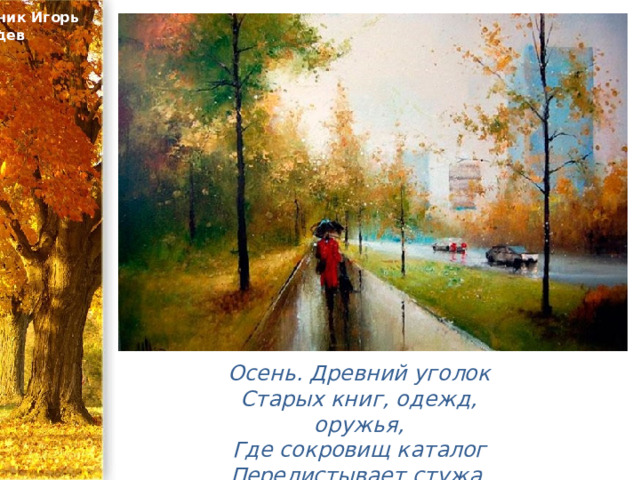 Художник Игорь Медведев Осень. Древний уголок  Старых книг, одежд, оружья,  Где сокровищ каталог  Перелистывает стужа. 