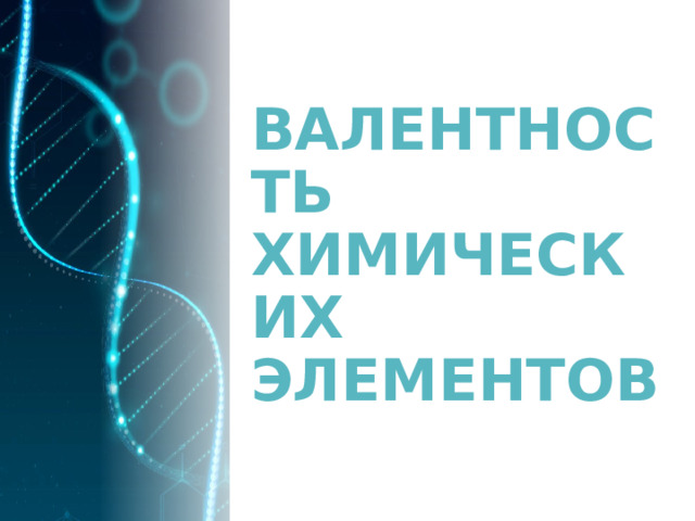 ВАЛЕНТНОСТЬ ХИМИЧЕСКИХ ЭЛЕМЕНТОВ 
