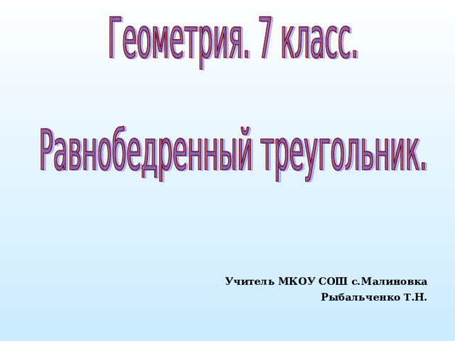 Учитель МКОУ СОШ с.Малиновка  Рыбальченко Т.Н.  