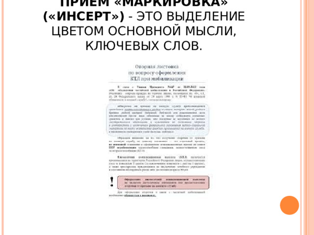 ПРИЁМ «МАРКИРОВКА» («ИНСЕРТ») - ЭТО ВЫДЕЛЕНИЕ ЦВЕТОМ ОСНОВНОЙ МЫСЛИ, КЛЮЧЕВЫХ СЛОВ. 