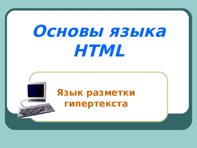 Основы языка HTML Язык разметки гипертекста 
