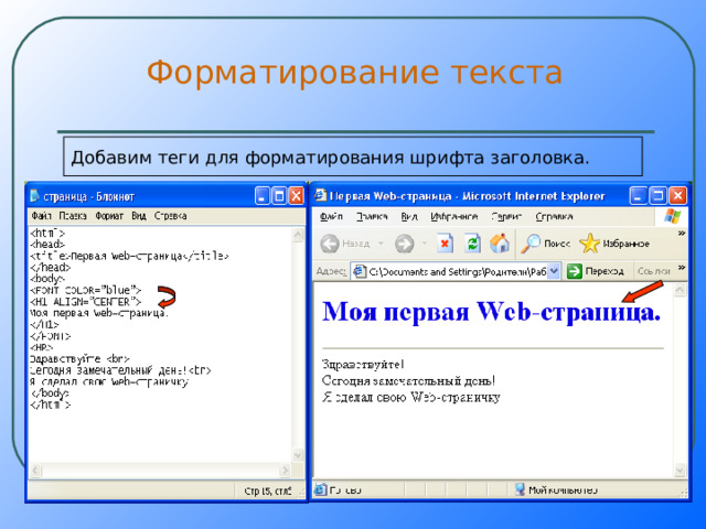 Форматирование текста Добавим теги для форматирования шрифта заголовка. 