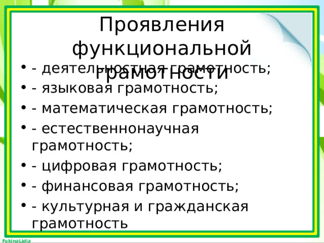 Проявления функциональной грамотности - деятельностная грамотность; - языковая грамотность; - математическая грамотность; - естественнонаучная грамотность; - цифровая грамотность; - финансовая грамотность; - культурная и гражданская грамотность 