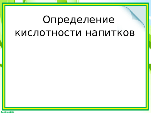 Определение кислотности напитков 