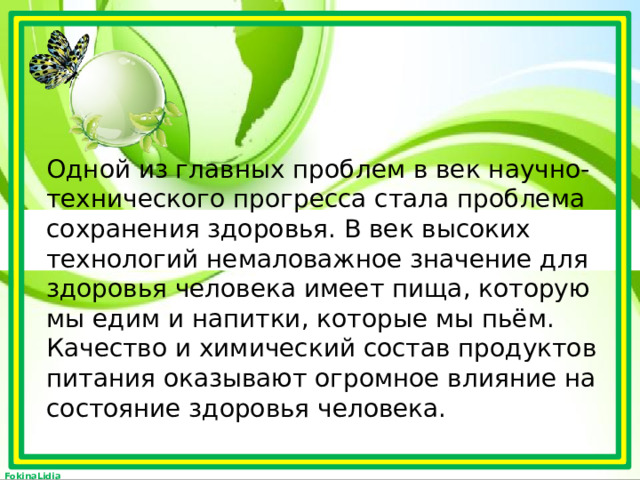 Одной из главных проблем в век научно-технического прогресса стала проблема сохранения здоровья. В век высоких технологий немаловажное значение для здоровья человека имеет пища, которую мы едим и напитки, которые мы пьём. Качество и химический состав продуктов питания оказывают огромное влияние на состояние здоровья человека. 
