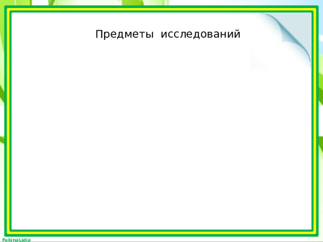 Предметы исследований 