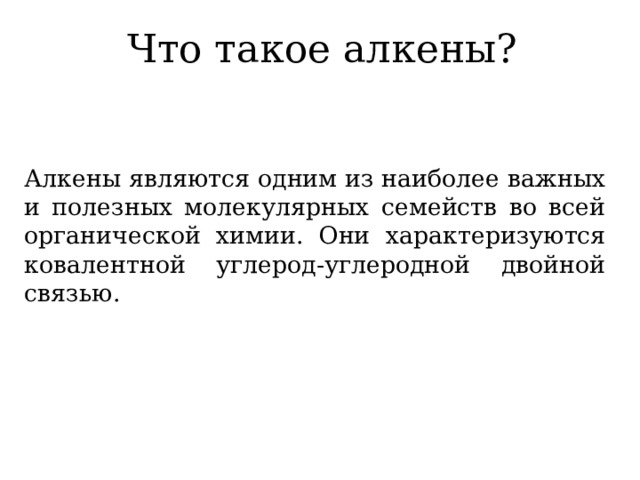 Что такое алкены? Алкены являются одним из наиболее важных и полезных молекулярных семейств во всей органической химии. Они характеризуются ковалентной углерод-углеродной двойной связью. 