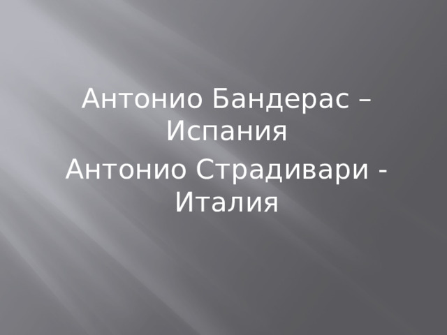 Антонио Бандерас – Испания Антонио Страдивари - Италия  