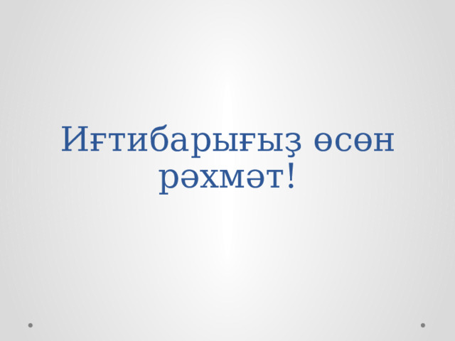Иғтибарығыҙ өсөн рәхмәт! 