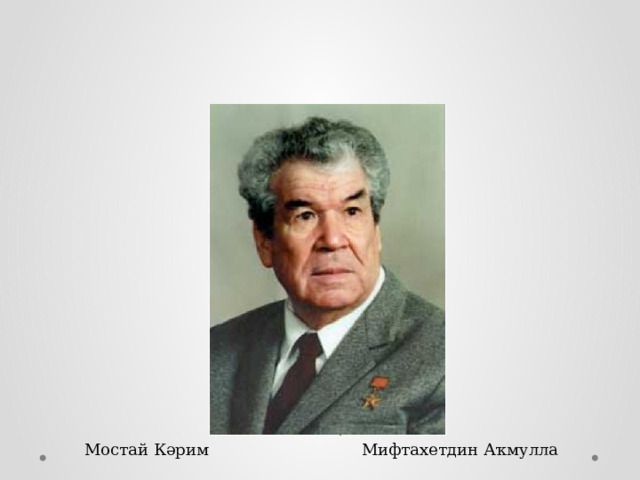 Мостай Кәрим Мифтахетдин Аҡмулла 