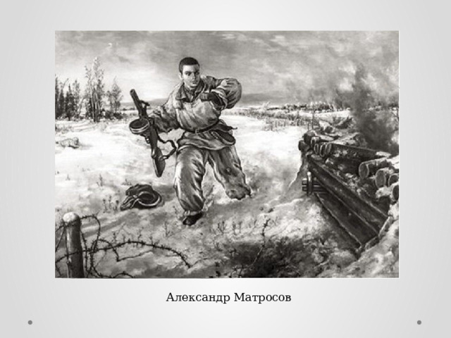Александр Матросов 