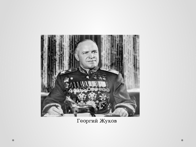 Георгий Жуков 