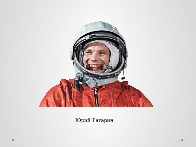 Юрий Гагарин 