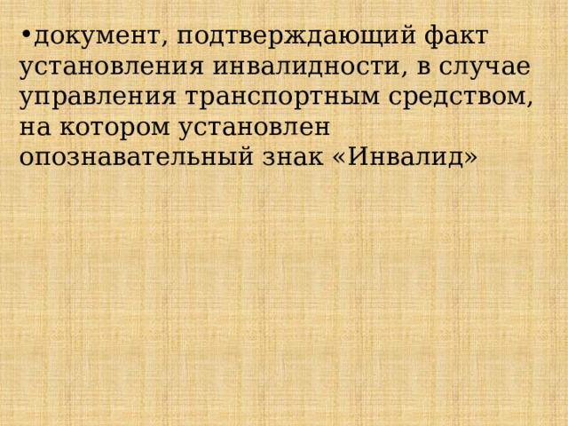 документ, подтверждающий факт установления инвалидности, в случае управления транспортным средством, на котором установлен опознавательный знак «Инвалид» 
