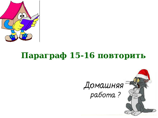 Домашнее задание: Параграф 15-16 повторить 