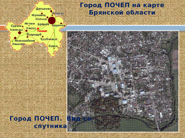 Город ПОЧЕП на карте Брянской области Город ПОЧЕП. Вид со спутника 