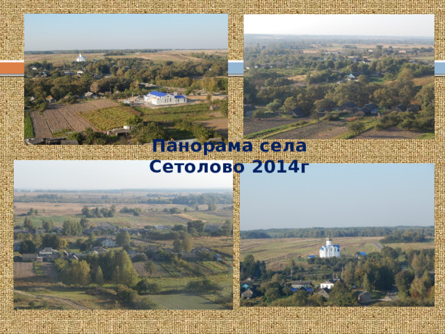 Панорама села Сетолово 2014г 