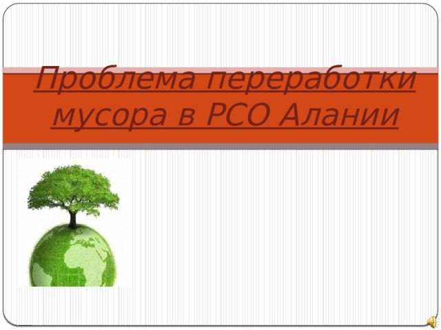 Проблема переработки мусора в РСО Алании 