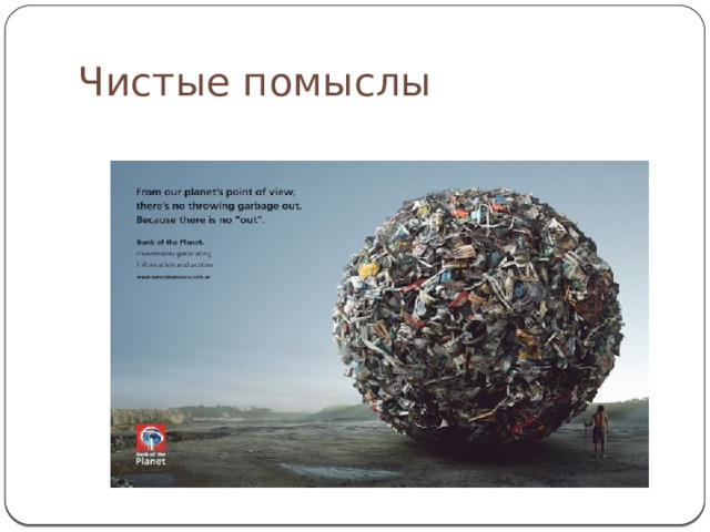 Чистые помыслы 