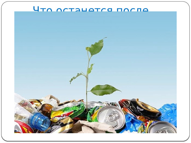 Что останется после нас? 
