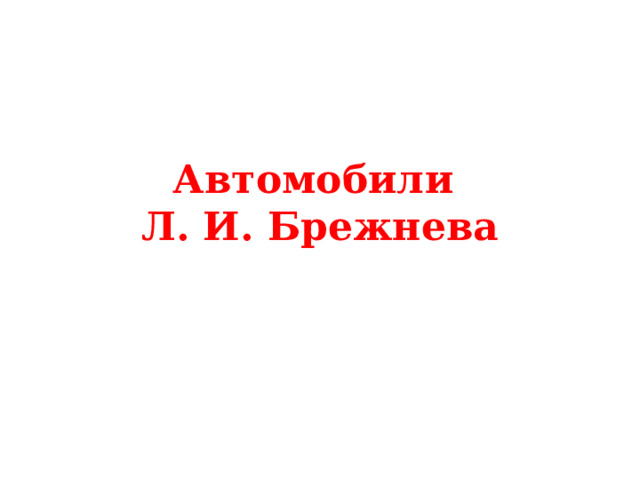 Автомобили  Л. И. Брежнева 