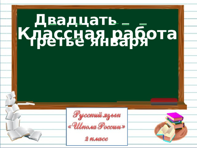  Двадцать третье января Классная работа 
