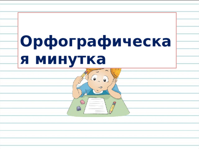  Орфографическая минутка 