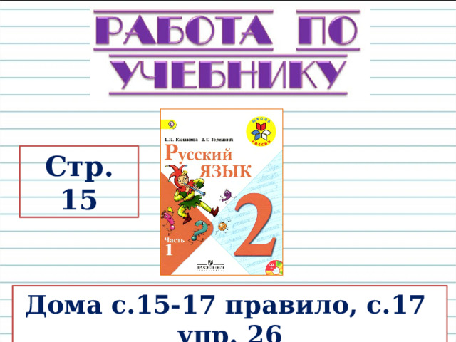 Стр. 15 Дома с.15-17 правило, с.17 упр. 26 